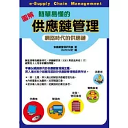 (圖解)簡單易懂的供應鏈管理：網路時代的供應鏈