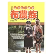 玉山的守護者：布農族