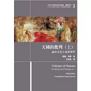 天國的批判(上)：論馬克思主義與神學