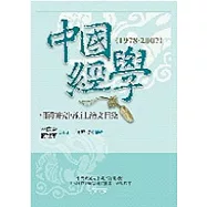 中國經學相關研究博碩士論文目錄(1978-2007)