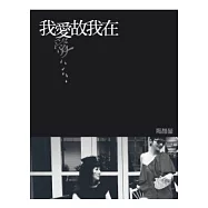 我愛故我在