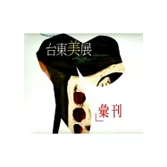 2009台東美展彙刊