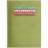 2008台灣文化資產保存年鑑：古蹟.歷史建築.聚落.遺址.文化景觀.古物