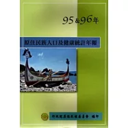 原住民族人口及健康統計年報95&96年