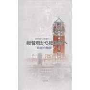 總統府一樓展覽(從總督府到總統府):總統的故事(日文版)