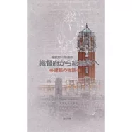 總統府一樓展覽(從總督府到總統府):建築的故事(日文版)