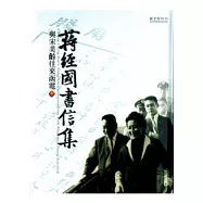 蔣經國書信集：與宋美齡往來函電(上、下)