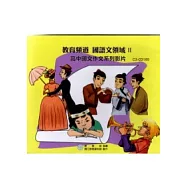 教育頻道-國語文領域II-高中國文作文系列影片(光碟)