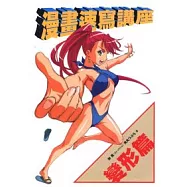 漫畫速寫講座 變形篇 (全)