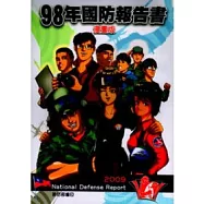中華民國九十八年國防報告書(漫畫版)
