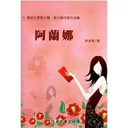 阿蘭娜：磺溪文學第17輯彰化縣作家作品集