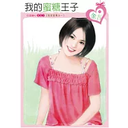 朱家美男之一 我的蜜糖王子(原書名：陽光黏皮糖)