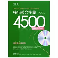 核心英文字彙 2251-4500 LEVELS 3&4 +1MP3