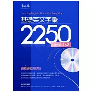 基礎英文字彙 2250 LEVELS 1&2 +1MP3