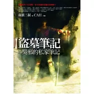 盜墓筆記之吳邪的私家筆記(圖文版)