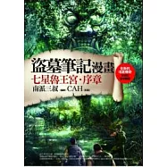 盜墓筆記漫畫：七星魯王宮.序章