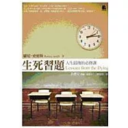 生死習題：人生最後的必修課