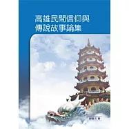 高雄民間信仰與傳說故事論集