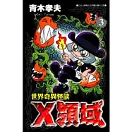 世界奇異怪談-X領域 3