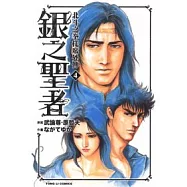 銀之聖者 ~ 北斗之拳托席外傳 4