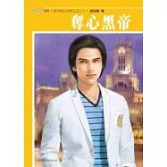 夜行帝王系列三之二 奪心黑帝