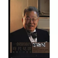 一個醫師的時代見證─施純仁回憶錄
