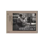 一個醫師的時代見證─神經外科與專業發展的領航者