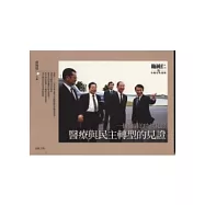一個醫師的時代見證─醫療與民主轉型的見證