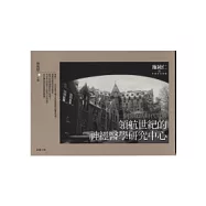 一個醫師的時代見證─領航世紀的神經醫學研究中心