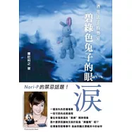 酒井法子的禁忌：碧綠色兔子的眼淚