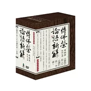 傅佩榮論語新解(附20DVD，無書)