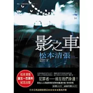 影之車