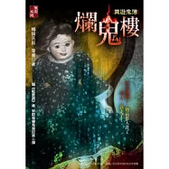 爛鬼樓：異遊鬼簿
