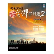 非玩不可!台灣二日遊2