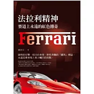 法拉利精神：賽道上永遠的紅色傳奇