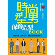時尚型男保養造型BOOK
