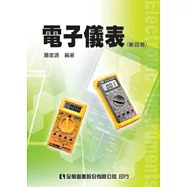 電子儀表(第四版)