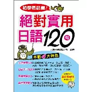初學者必備!絕對實用日語120句(附MP3)