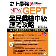 史上最強NEW GEPT全民英檢中級應考攻略(加贈全真模擬試題+實戰MP3)