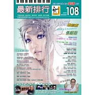 簡譜：最新排行 第108冊 (適用鋼琴、電子琴、吉他、Bass、爵士鼓等樂器)