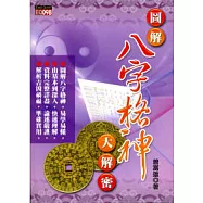 圖解八字格神大解密