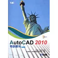 AutoCAD 2010特訓教材：基礎篇(附範例光碟)
