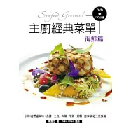 主廚經典菜單 海鮮篇 70道豐盛海味：魚排、全魚、軟殼、甲殼、貝類，您家就是三星餐廳!(附DVD120分鐘)