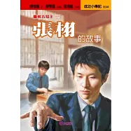 張栩的故事：圍棋五冠王