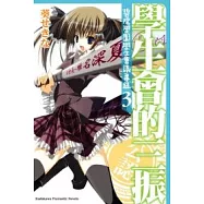 學生會的三振 碧陽學園學生會議事錄 3