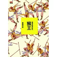 猴王 孫悟空的童年時代