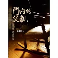 門內的父親
