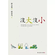 沒大沒小(重排新版)