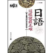 日語這樣說最正確(MP3)-50K