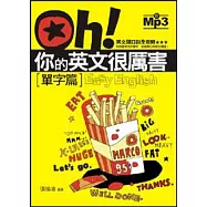Oh!你的英文很厲害(單字篇)-MP3